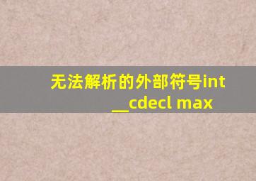 无法解析的外部符号int __cdecl max